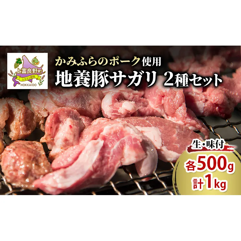 かみふらのポーク【地養豚】サガリ（生・味付）1kg セット 2種 各500g 食べ比べ 北海道 希少部位 お肉 さがり 豚肉 焼肉 肉 バーベキュー 小分け 切り落とし 旨だれ 味付け BBQ キャンプ 焼くだけ おかず ご飯がすすむ 上富良野町