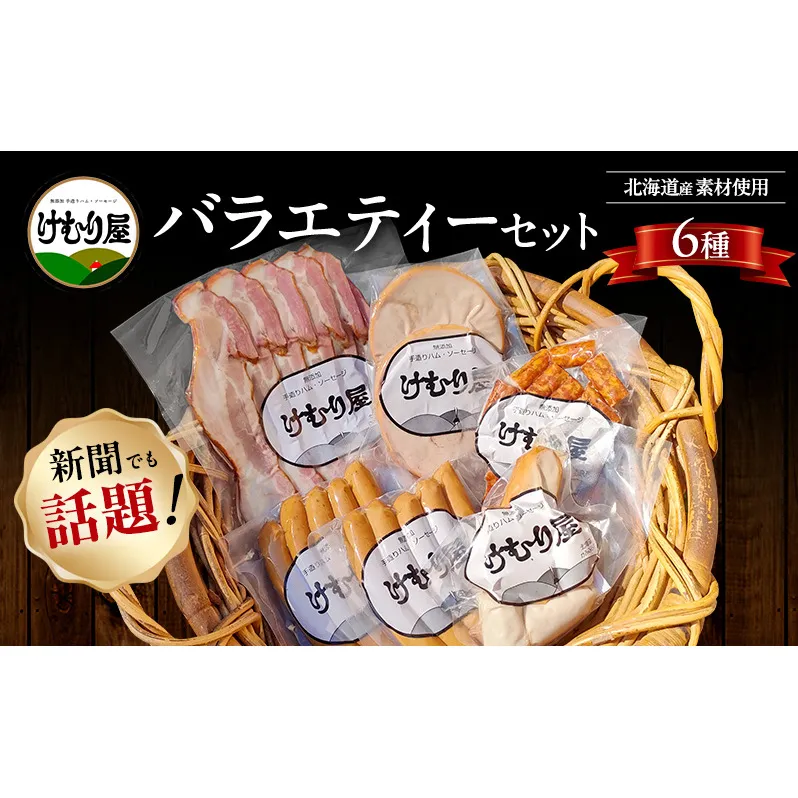 【令和8年2月から順次出荷】 けむり屋 バラエティー セット 詰合せ 無添加 ソーセージ ウィンナー バラ ベーコン クラコウ ボローニャ 加工肉 お肉 肉 豚肉 北海道 上富良野町