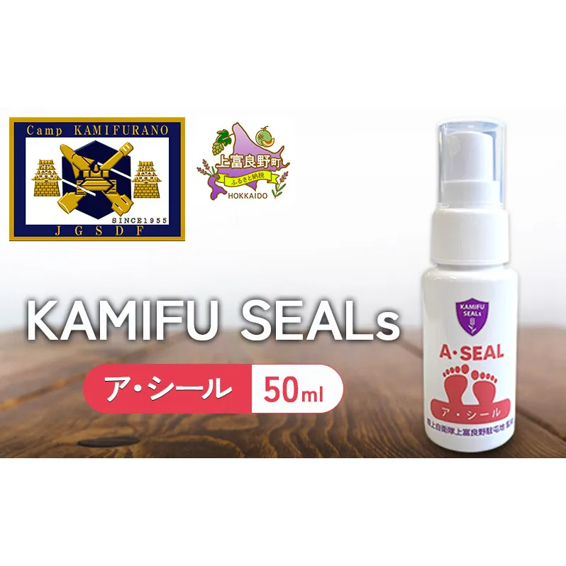 【 陸上自衛隊 上富良野 駐屯地 監修 】 かみふシールズ 「 ア・シール 」 50ml スプレー におい 抑える におい対策 オカムラサキ ラベンダー製油 上富良野町 北海道