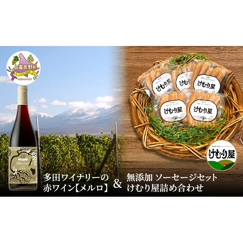 【2026年2月以降出荷】多田ワイナリーの赤ワイン【メルロ】と 無添加 ソーセージ セット けむり屋 詰め合わせ フランクフルト ウインナー 加工肉