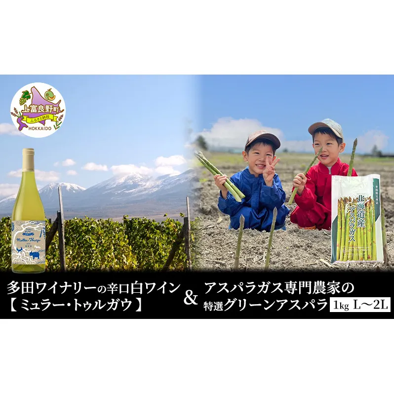 【2026年5月出荷】多田ワイナリーの 辛口 白ワイン 【 ミュラー・トゥルガウ 】と アスパラガス 専門農家 の 特選 グリーン アスパラ 1kg  L～2L 原農園 産地直送 新鮮 採れたて