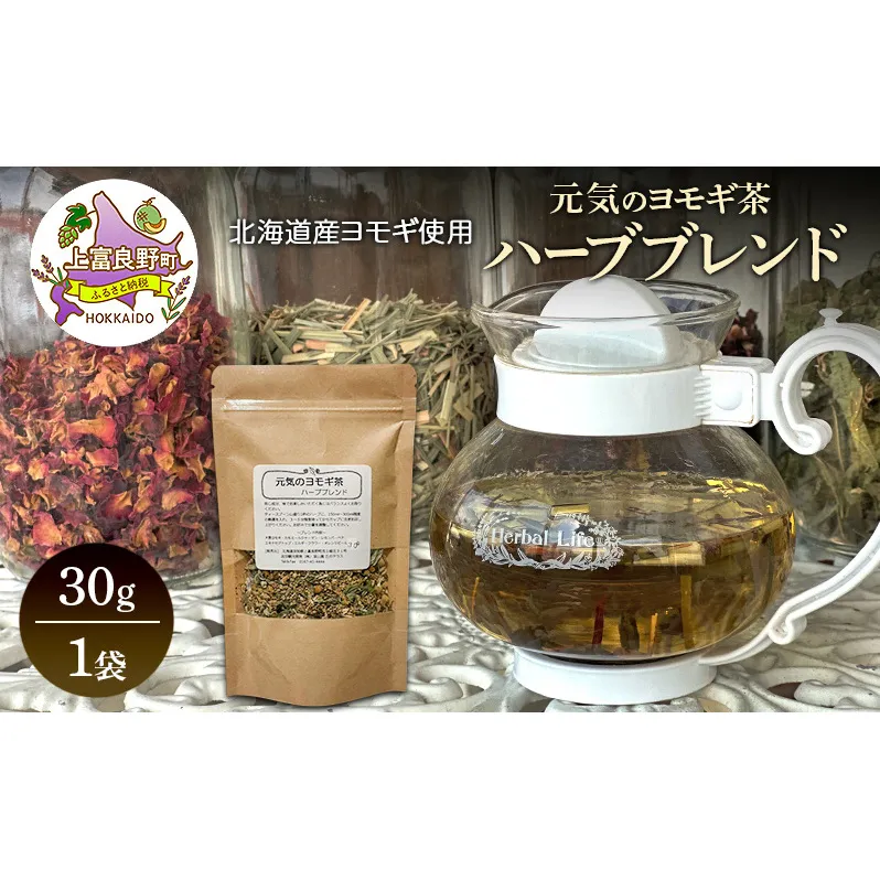 北海道産 元気のヨモギ茶 ハーブブレンド 30g 1袋 ハーブティー オリジナル ブレンド ヨモギ よもぎ 茶 お茶 ティー 丘のテラス 北海道 上富良野