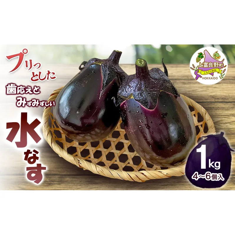 【令和8年産】[すずきが育てた新商品！]すずきの水なす 1kg 【プリっとした歯応えと瑞々しい】( ナス 茄子 なすび 水なす 野菜 やさい 新鮮 上富良野町 しまねずみファーム )