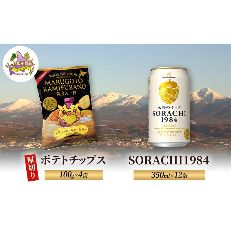 北海道 上富良野 ポテトチップス 100g 4袋 ビール SORACHI 1984 350ml×12缶 セット 贅沢 厚切り うすしお 味