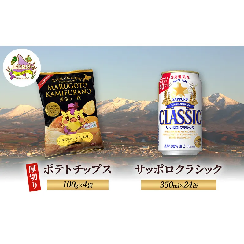 北海道 上富良野 ポテトチップス 100g 4袋 ビール サッポロクラシック 350ml×24缶 セット 贅沢 厚切り うすしお 味
