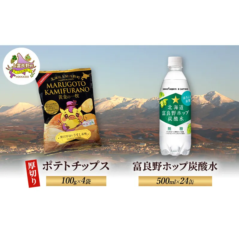 北海道 上富良野 ポテトチップス 100g 4袋 富良野 ホップ炭酸水 500ml × 24本 セット 贅沢 厚切り うすしお 味