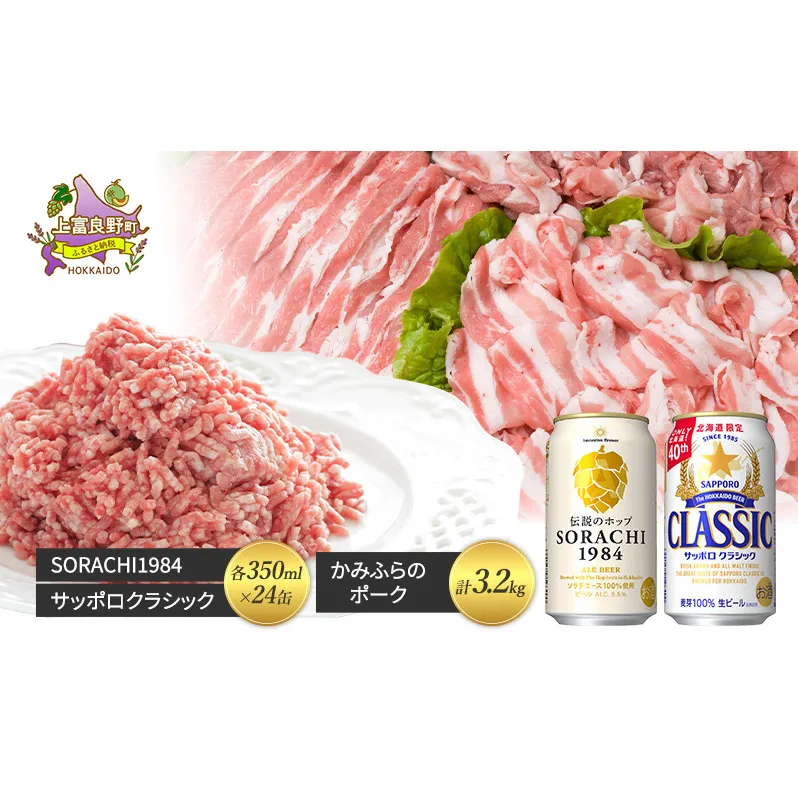 北海道 上富良野 ビール SORACHI1984 サッポロ クラシック 飲み比べ 各350ml×24缶 かみふらのポーク 満喫 セット豚肉 切り落とし 小間切れ バラ スライス ひき肉