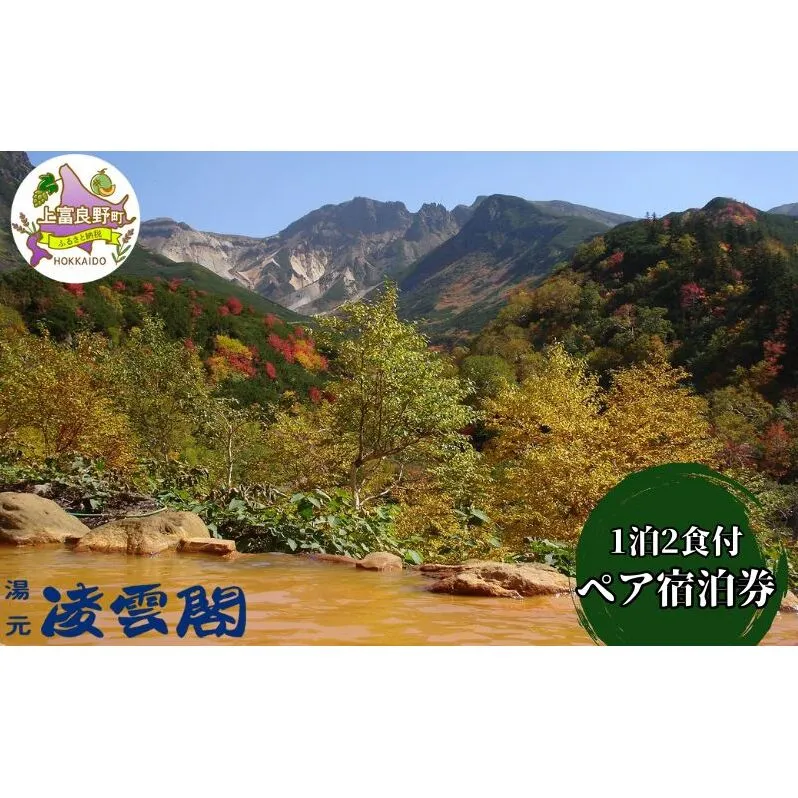 湯元凌雲閣【 1泊2食付 】 ペア 宿泊券 ホテル 旅館 旅行 旅行券 チケット 北海道 上富良野町 十勝岳