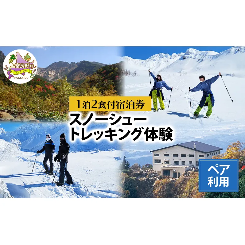 湯元 凌雲閣 ペア 【1泊2食付】宿泊 スノーシュー トレッキング 体験 セット 北海道 上富良野 十勝岳 スノー アクティビティ