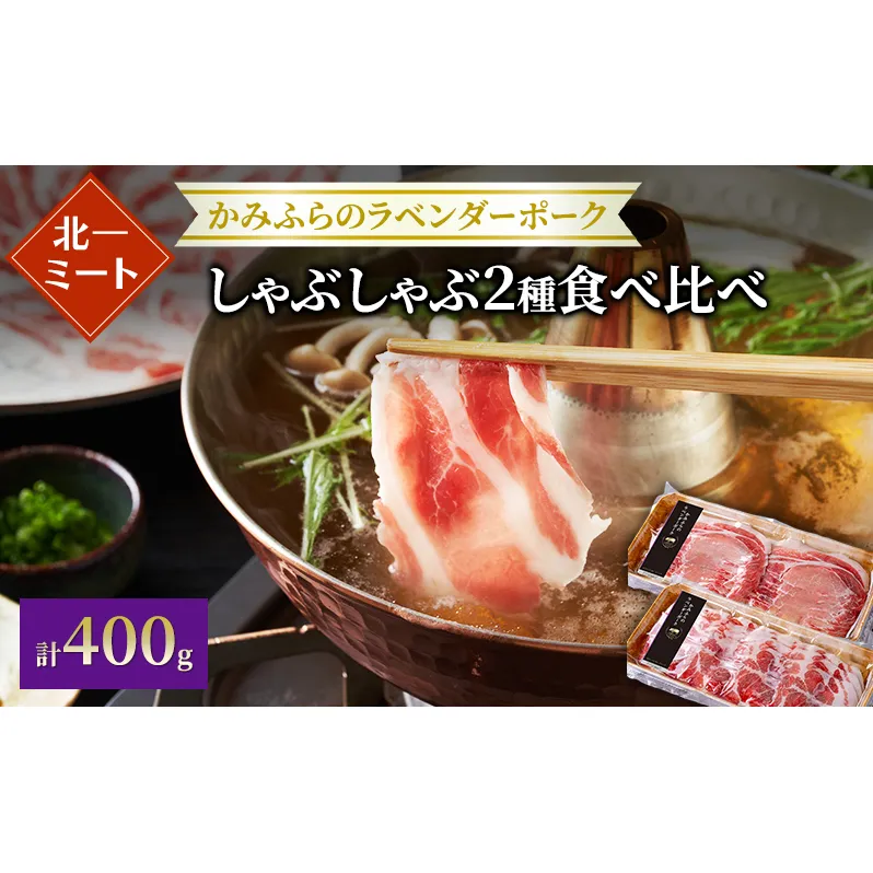 【北一ミート】かみふらの ラベンダーポーク しゃぶしゃぶ 2種食べ比べセット 計400g ( ラベンダーポーク 豚肉 豚 冷凍 国産 スライス しゃぶしゃぶ 肩ロース肉 ロース ジンギスカン 北海道 上富良野町 )