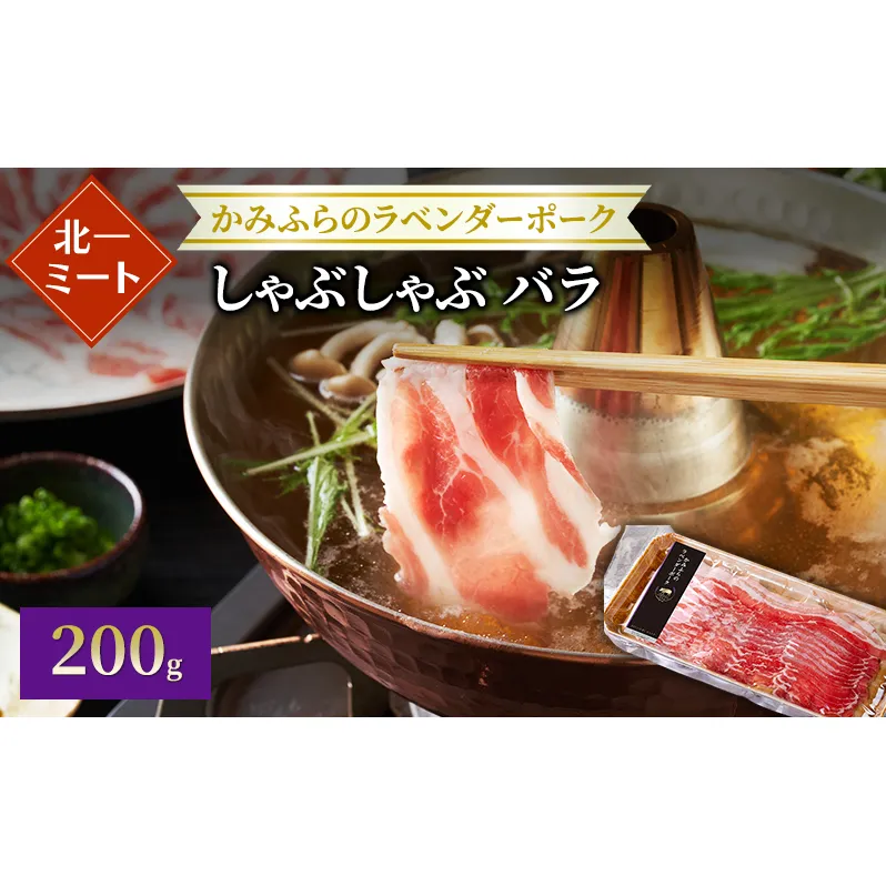 【北一ミート】かみふらのラベンダーポークしゃぶしゃぶ 200g×1パック ( ラベンダーポーク 豚肉 豚 冷凍 国産 スライス しゃぶしゃぶ 北海道 上富良野町 )