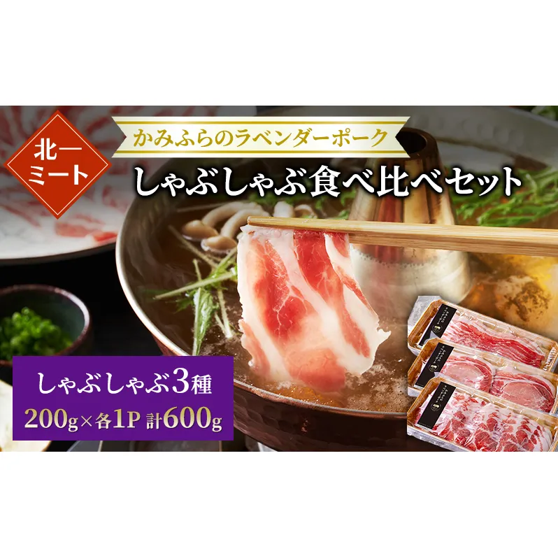 【北一ミート】かみふらの ラベンダーポーク しゃぶしゃぶ 3種食べ比べセット 計600g ( ラベンダーポーク 豚肉 豚 冷凍 国産 スライス しゃぶしゃぶ バラ肉 肩ロース肉 ロース 北海道 上富良野町 )