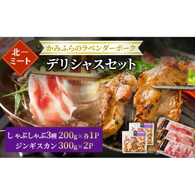 【北一ミート】かみふらの ラベンダーポーク☆デリシャスセット [しゃぶしゃぶ 3種＆ジンギスカン]計1.2kg ( ラベンダーポーク 豚肉 豚 冷凍 国産 スライス しゃぶしゃぶ バラ肉 肩ロース肉 ロース ジンギスカン 北海道 上富良野町 )