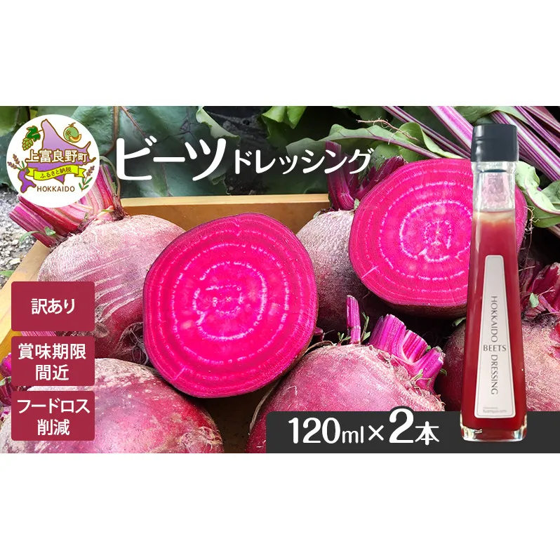 訳あり 賞味期限間近 ビーツ ドレッシング 120ml 2本 フードロス削減 生産者応援 北海道 上富良野町 かんのファーム