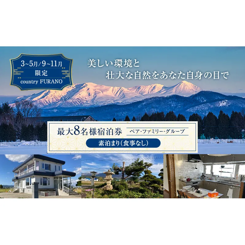 宿泊券 《countryside FURANO》 上富良野町 民泊 1泊 最大8名 素泊まり ≪3～5月/9～11月≫【 宿泊利用券 宿泊 旅行 1泊 】 北海道 上富良野町