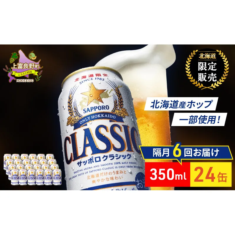 【隔月6回定期便】ビール サッポロクラシック 350ml×24缶 缶ビール お酒 酒 サッポロビール 生ビール 飲み物 ギフト プレゼント お土産 贈答用 家飲み 晩酌 パーティー 缶ビールセット 上富良野町 北海道