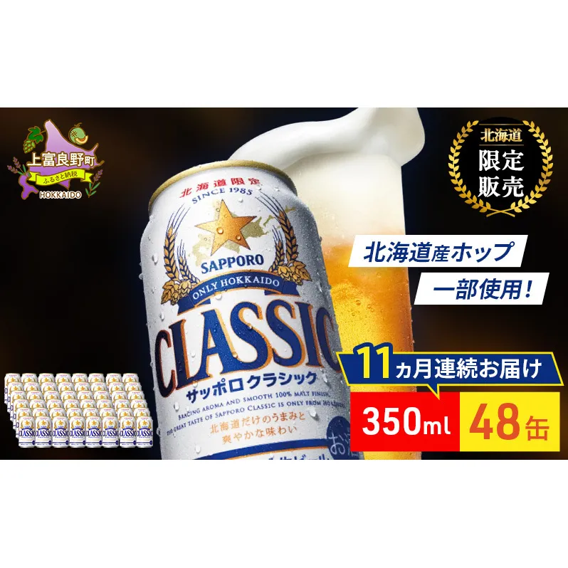 【11回定期便】ビール サッポロクラシック 48缶 (各350ml×24缶×2箱) 缶ビール お酒 酒 サッポロビール 生ビール 飲み物 ギフト プレゼント お土産 贈答用 家飲み 晩酌 パーティー 缶ビールセット 上富良野町 北海道
