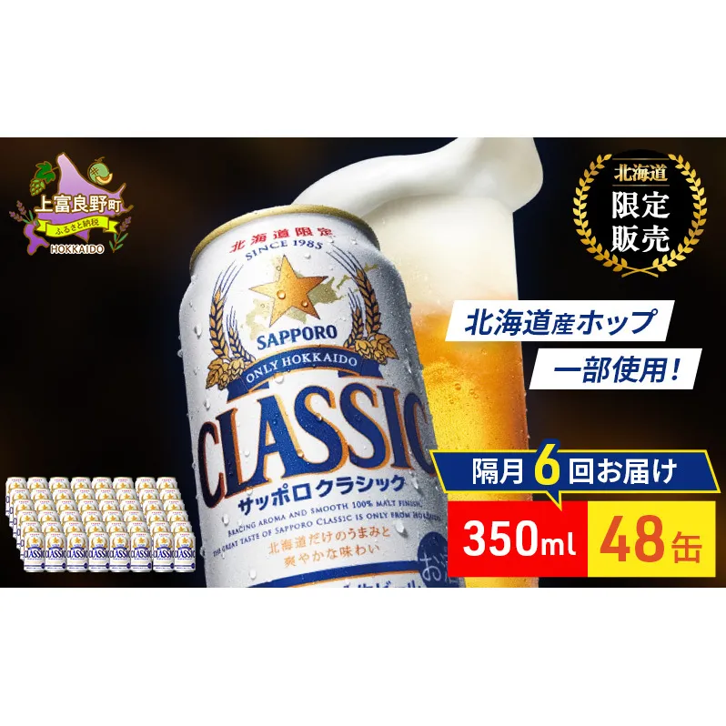 【隔月6回定期便】ビール サッポロクラシック 48缶 (各350ml×24缶×2箱) 缶ビール お酒 酒 サッポロビール 生ビール 飲み物 ギフト プレゼント お土産 贈答用 家飲み 晩酌 パーティー 缶ビールセット 上富良野町 北海道