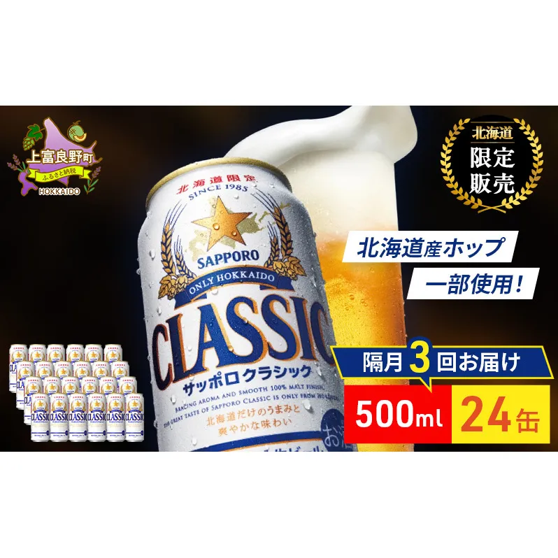 【隔月3回定期便】ビール サッポロクラシック 500ml×24缶 缶ビール お酒 酒 サッポロビール 生ビール 飲み物 ギフト プレゼント お土産 贈答用 家飲み 晩酌 パーティー 缶ビールセット 上富良野町 北海道