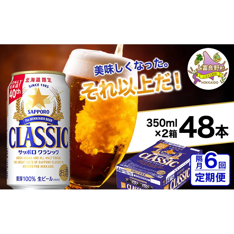 ◆隔月6回お届け定期便◆美味しくなった。それ以上だ！サッポロクラシック 350ml×48本 (各350ml×24缶×2箱)  お酒 ビール アルコール 飲料 晩酌 ホップ ビール大麦 生産 サッポロビール 素材 うまみ 爽快 飲み心地