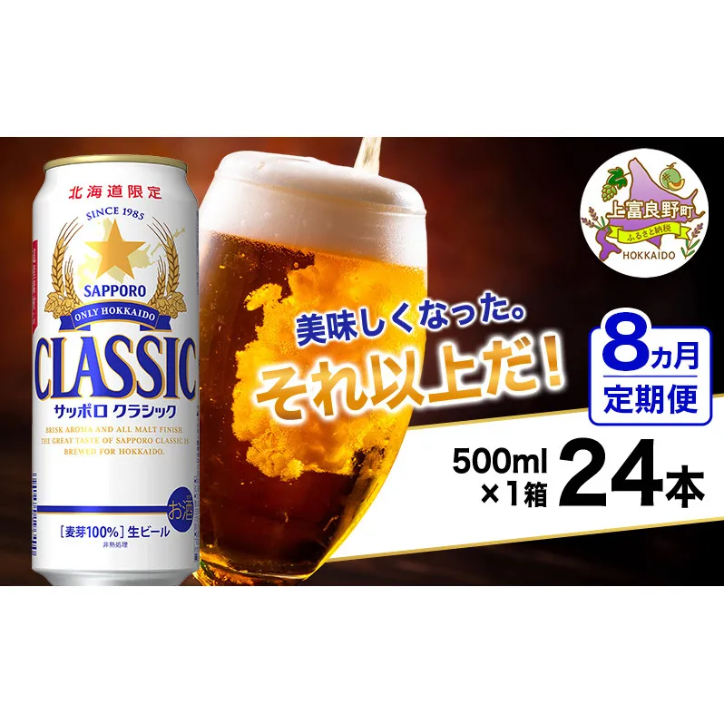 ◆8ヵ月連続お届け定期便◆美味しくなった。それ以上だ！サッポロクラシック 500ml×24本 ビール 缶ビール お酒 酒 サッポロビール 生ビール 飲み物 ギフト プレゼント お土産 贈答用 家飲み 晩酌 パーティー 缶ビールセット 上富良野町