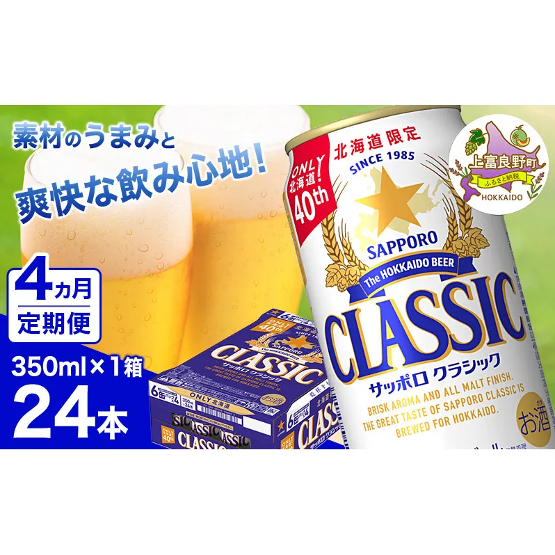◆4ヵ月連続お届け定期便◆ビール サッポロクラシック 350ml×24本 ビール 缶ビール お酒 酒 サッポロビール 生ビール 飲み物 ギフト プレゼント お土産 贈答用 家飲み 晩酌 パーティー 缶ビールセット 上富良野町 北海道