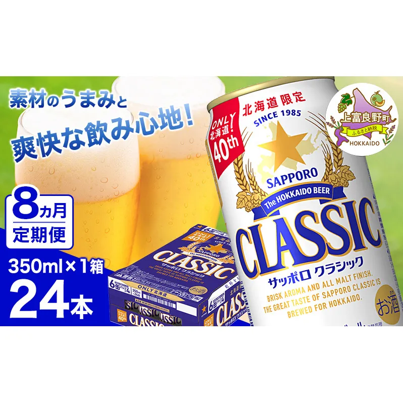 ◆8ヵ月連続お届け定期便◆ビール サッポロクラシック 350ml×24本 ビール 缶ビール お酒 酒 サッポロビール 生ビール 飲み物 ギフト プレゼント お土産 贈答用 家飲み 晩酌 パーティー 缶ビールセット 上富良野町 北海道