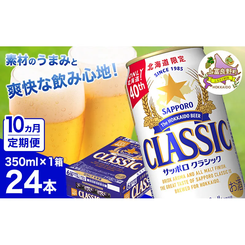 ◆10ヵ月連続お届け定期便◆ビール サッポロクラシック 350ml×24本 ビール 缶ビール お酒 酒 サッポロビール 生ビール 飲み物 ギフト プレゼント お土産 贈答用 家飲み 晩酌 パーティー 缶ビールセット 上富良野町 北海道