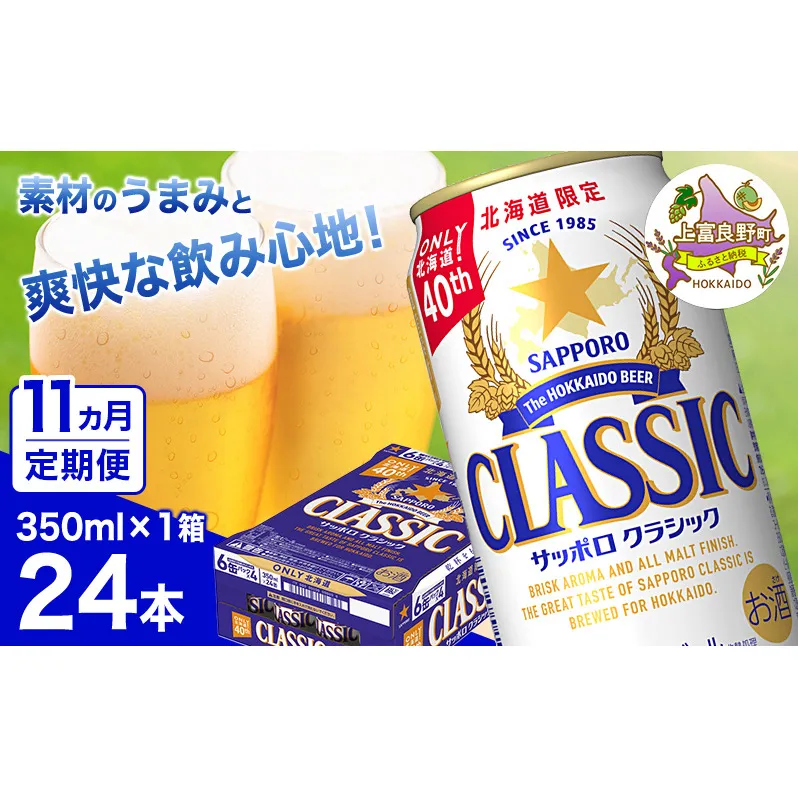 ◆11ヵ月連続お届け定期便◆ビール サッポロクラシック 350ml×24本 ビール 缶ビール お酒 酒 サッポロビール 生ビール 飲み物 ギフト プレゼント お土産 贈答用 家飲み 晩酌 パーティー 缶ビールセット 上富良野町 北海道