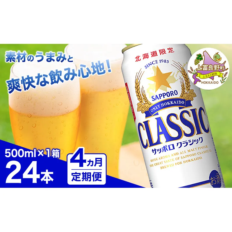 ◆4ヵ月連続お届け定期便◆ビール サッポロクラシック 500ml×24本 ビール 缶ビール お酒 酒 サッポロビール 生ビール 飲み物 ギフト プレゼント お土産 贈答用 家飲み 晩酌 パーティー 缶ビールセット 上富良野町 北海道