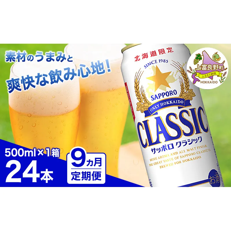 ◆9ヵ月連続お届け定期便◆ビール サッポロクラシック 500ml×24本 ビール 缶ビール お酒 酒 サッポロビール 生ビール 飲み物 ギフト プレゼント お土産 贈答用 家飲み 晩酌 パーティー 缶ビールセット 上富良野町 北海道