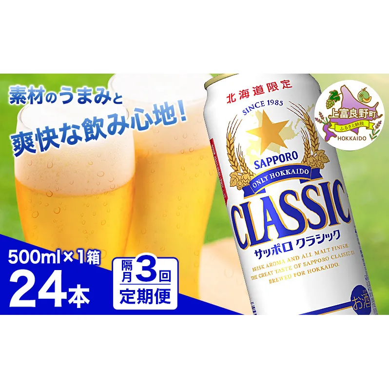 ◆隔月3回お届け定期便◆ビール サッポロクラシック 500ml×24本 ビール 缶ビール お酒 酒 サッポロビール 生ビール 飲み物 ギフト プレゼント お土産 贈答用 家飲み 晩酌 パーティー 缶ビールセット 上富良野町 北海道