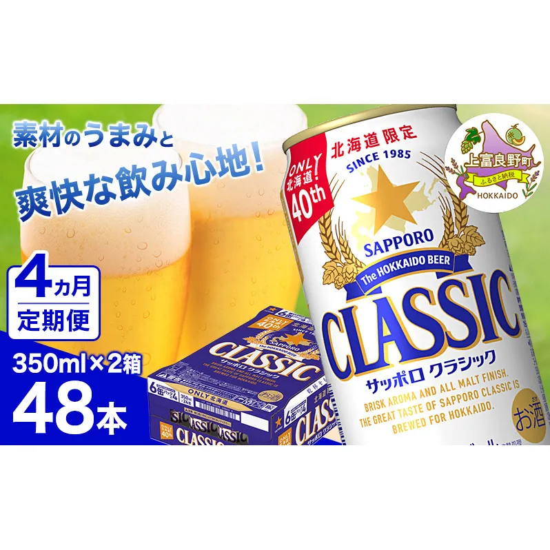 ◆4ヵ月連続お届け定期便◆ビール サッポロクラシック 350ml×48本 (各350ml×24缶×2箱) お酒 ビール 缶ビール 晩酌 家飲み 宅飲み アルコール 素材 うまみ 爽快 飲み心地