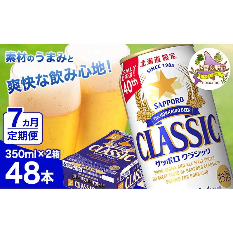 ◆7ヵ月連続お届け定期便◆ビール サッポロクラシック 350ml×48本 (各350ml×24缶×2箱) お酒 ビール 缶ビール 晩酌 家飲み 宅飲み アルコール 素材 うまみ 爽快 飲み心地
