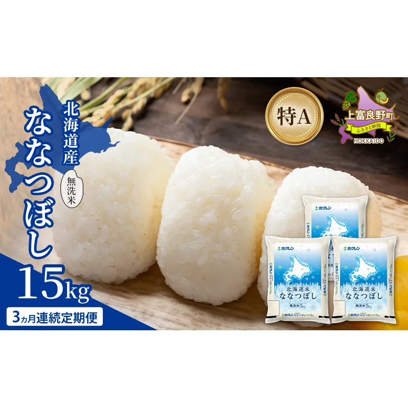 【3ヵ月連続定期便】北海道産 ななつぼし 無洗米 15kg 米 特A 獲得 白米 ごはん 定期便 定期配送 3ヵ月 道産米 ブランド米 15キロ お米 ご飯 米 北海道米 JAふらの ホクレン ホクレン米 送料無料 北海道 上富良野町