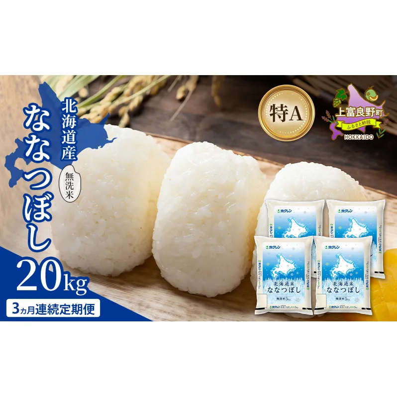 【3ヵ月連続定期便】北海道産 ななつぼし 無洗米 20kg 米 特A 獲得 白米 ごはん 定期便 定期配送 3ヵ月 道産米 ブランド米 20キロ お米 ご飯 米 北海道米 JAふらの ホクレン ホクレン米 送料無料 北海道 上富良野町