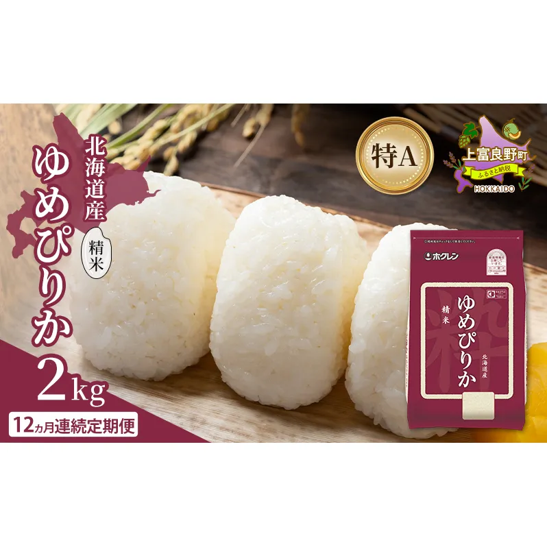 【12ヵ月連続定期便】北海道産 ゆめぴりか 精米 2kg 米 特A 獲得 白米 ごはん 定期便 定期配送 12ヵ月 道産米 ブランド米 2キロ お米 ご飯 米 北海道米 JAふらの ホクレン ホクレン米 送料無料 北海道 上富良野町