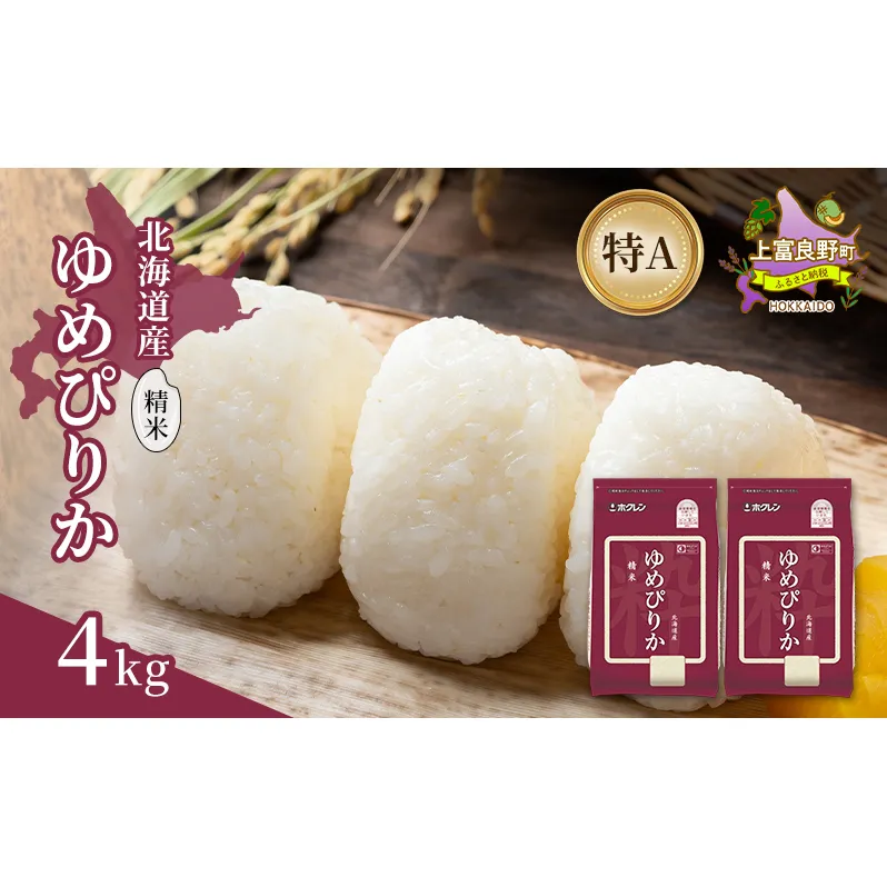 北海道産 ゆめぴりか 精米 4kg 米 特A 獲得 白米 ごはん 道産米 ブランド米 4キロ お米 ご飯 米 北海道米 JAふらの ホクレン ホクレン米 送料無料 北海道 上富良野町