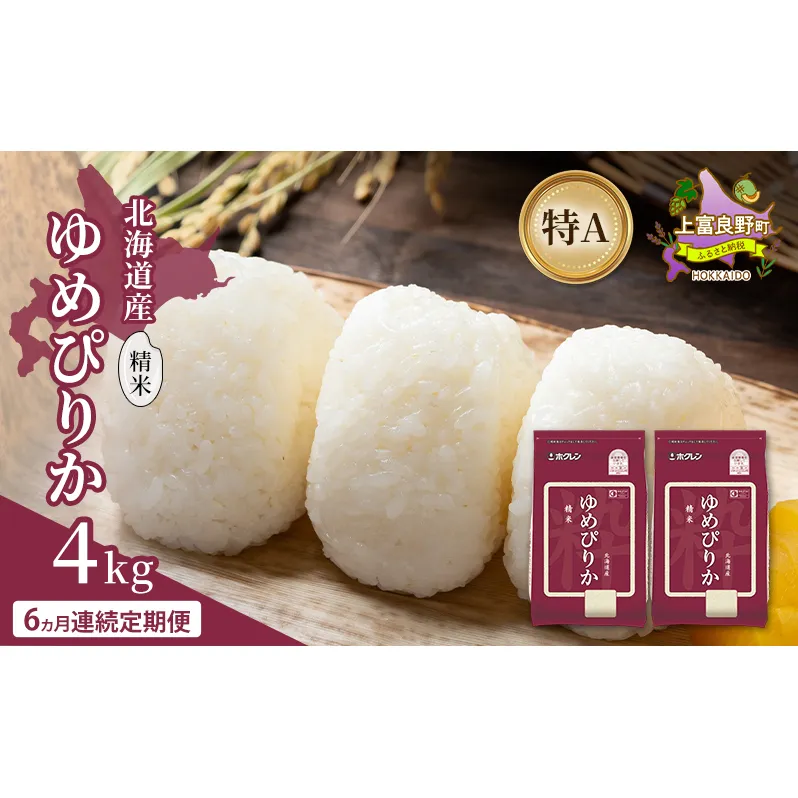 【6ヵ月連続定期便】北海道産 ゆめぴりか 精米 4kg 米 特A 獲得 白米 ごはん 定期便 定期配送 6ヵ月 道産米 ブランド米 4キロ お米 ご飯 米 北海道米 JAふらの ホクレン ホクレン米 送料無料 北海道 上富良野町