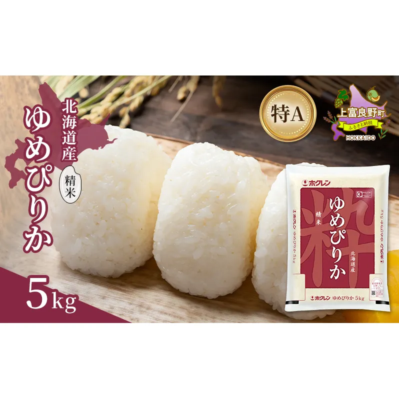 北海道産 ゆめぴりか 精米 5kg 米 特A 獲得 白米 ごはん 道産米 ブランド米 5キロ お米 ご飯 米 北海道米 JAふらの ホクレン ホクレン米 送料無料 北海道 上富良野町