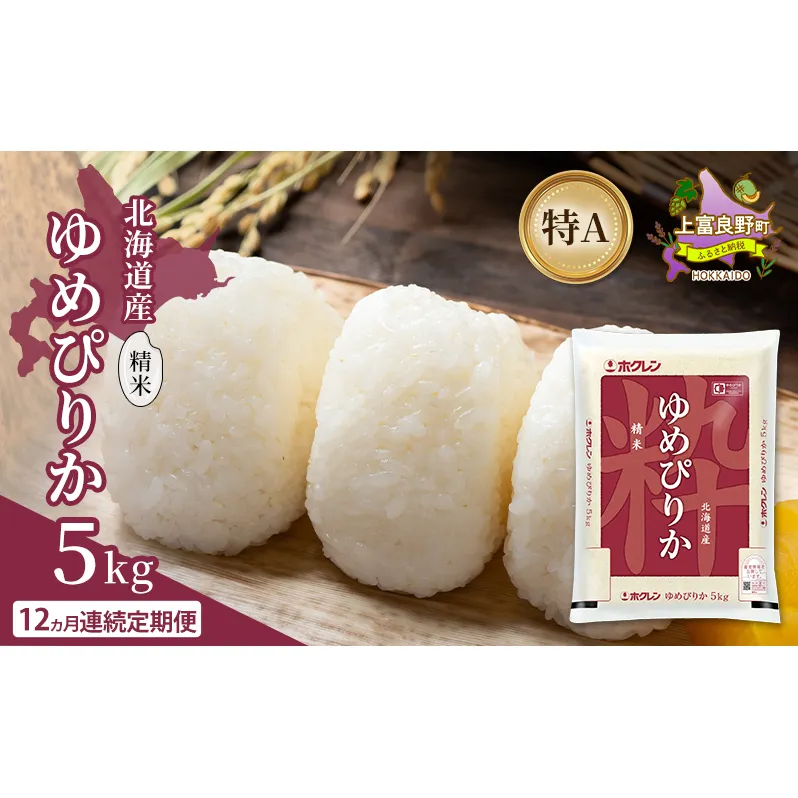 【12ヵ月連続定期便】北海道産 ゆめぴりか 精米 5kg 米 特A 獲得 白米 ごはん 定期便 定期配送 12ヵ月 道産米 ブランド米 5キロ お米 ご飯 米 北海道米 JAふらの ホクレン ホクレン米 送料無料 北海道 上富良野町