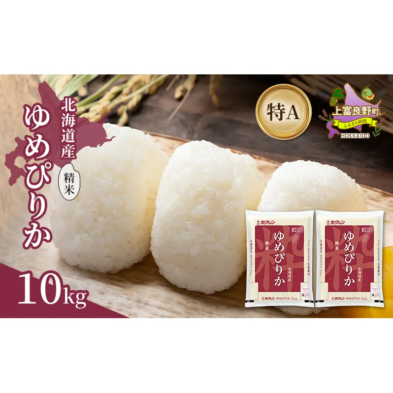 北海道産 ゆめぴりか 精米 10kg 米 特A 獲得 白米 ごはん 道産米 ブランド米 10キロ お米 ご飯 米 北海道米 JAふらの ホクレン ホクレン米 送料無料 北海道 上富良野町