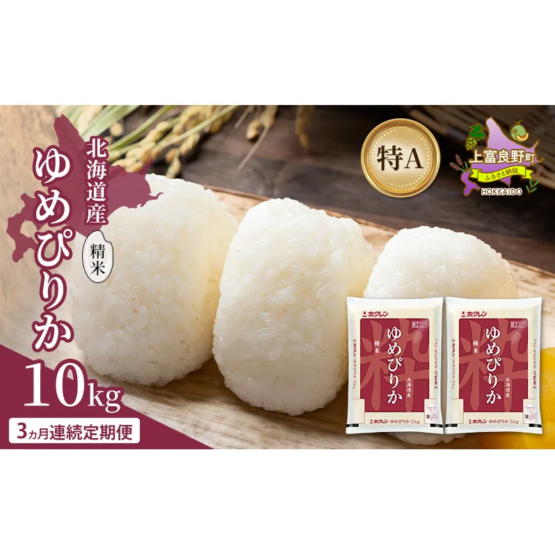 【3ヵ月連続定期便】北海道産 ゆめぴりか 精米 10kg 米 特A 獲得 白米 ごはん 定期便 定期配送 3ヵ月 道産米 ブランド米 10キロ お米 ご飯 米 北海道米 JAふらの ホクレン ホクレン米 送料無料 北海道 上富良野町