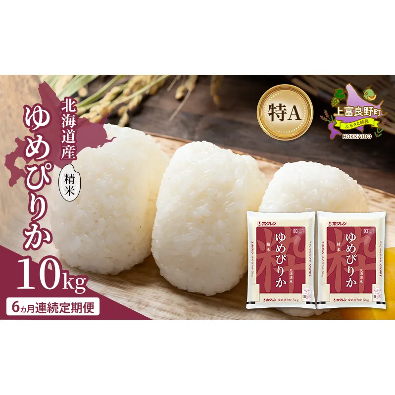 【6ヵ月連続定期便】北海道産 ゆめぴりか 精米 10kg 米 特A 獲得 白米 ごはん 定期便 定期配送 6ヵ月 道産米 ブランド米 10キロ お米 ご飯 米 北海道米 JAふらの ホクレン ホクレン米 送料無料 北海道 上富良野町