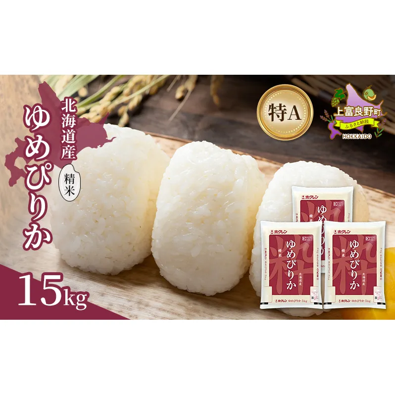 北海道産 ゆめぴりか 精米 15kg 米 特A 獲得 白米 ごはん 道産米 ブランド米 15キロ お米 ご飯 米 北海道米 JAふらの ホクレン ホクレン米 送料無料 北海道 上富良野町