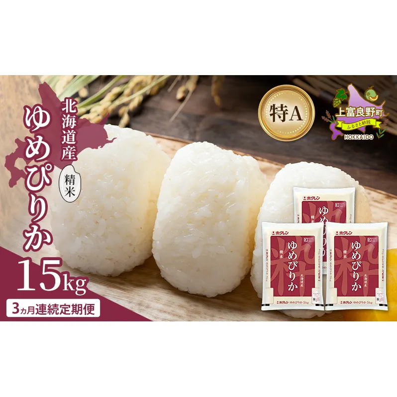 【3ヵ月連続定期便】北海道産 ゆめぴりか 精米 15kg 米 特A 獲得 白米 ごはん 定期便 定期配送 3ヵ月 道産米 ブランド米 15キロ お米 ご飯 米 北海道米 JAふらの ホクレン ホクレン米 送料無料 北海道 上富良野町