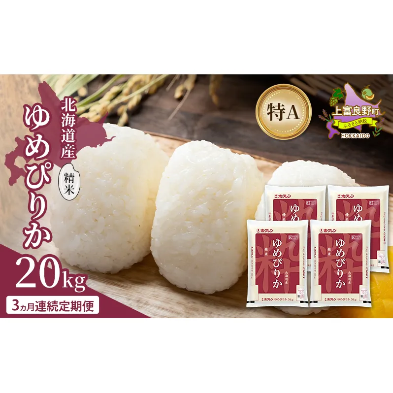 【3ヵ月連続定期便】北海道産 ゆめぴりか 精米 20kg 米 特A 獲得 白米 ごはん 定期便 定期配送 3ヵ月 道産米 ブランド米 20キロ お米 ご飯 米 北海道米 JAふらの ホクレン ホクレン米 送料無料 北海道 上富良野町