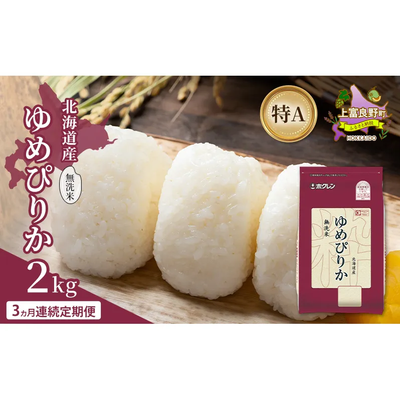 【3ヵ月連続定期便】北海道産 ゆめぴりか 無洗米 2kg 米 特A 獲得 白米 ごはん 定期便 定期配送 3ヵ月 道産米 ブランド米 2キロ お米 ご飯 米 北海道米 JAふらの ホクレン ホクレン米 送料無料 北海道 上富良野町