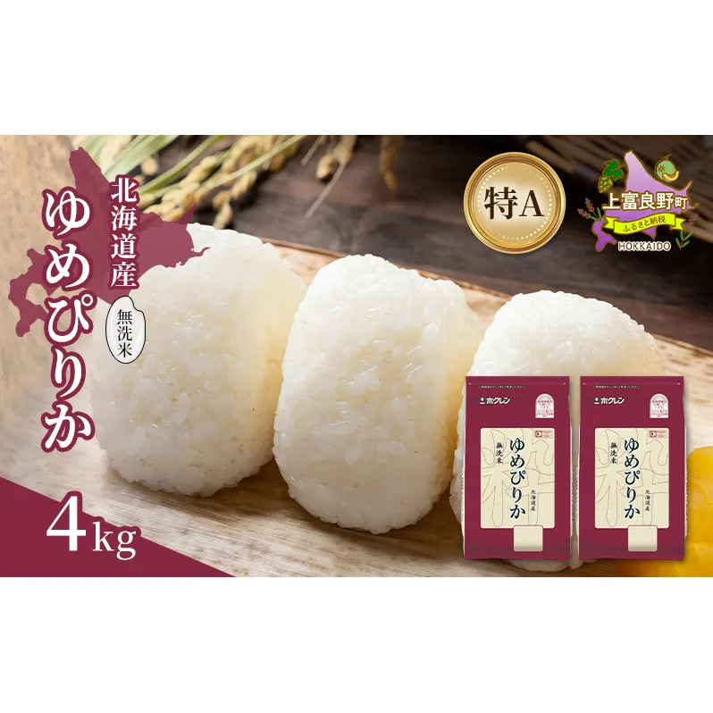 北海道産 ゆめぴりか 無洗米 4kg 米 特A 獲得 白米 ごはん 道産米 ブランド米 4キロ お米 ご飯 米 北海道米 JAふらの ホクレン ホクレン米 送料無料 北海道 上富良野町