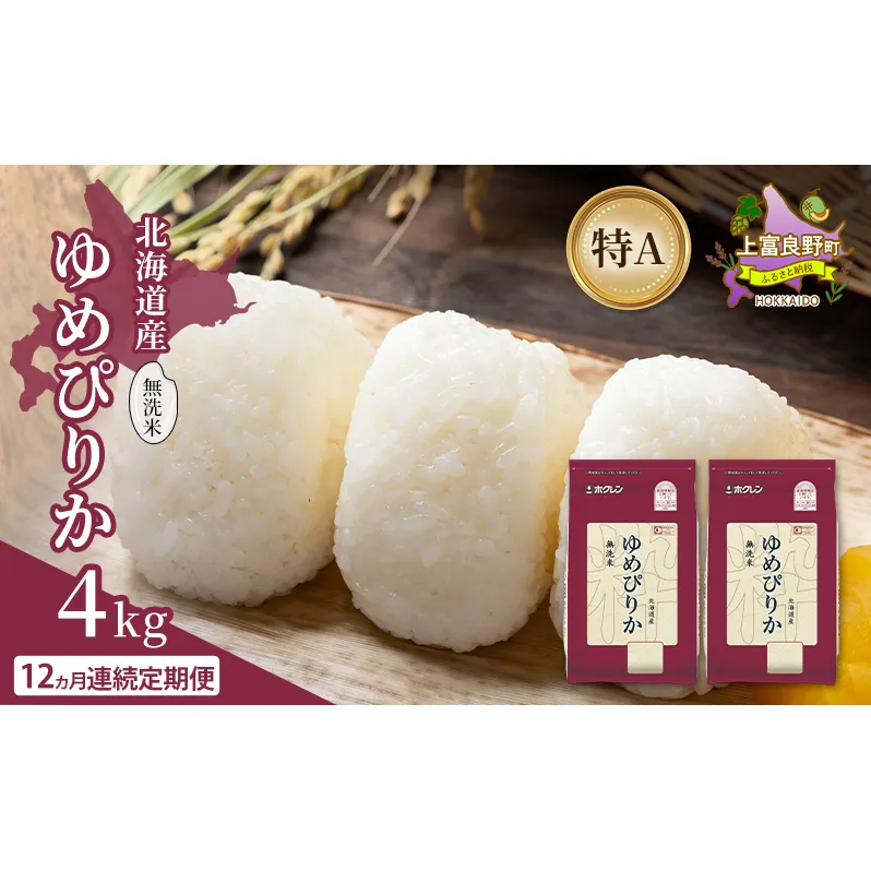 【12ヵ月連続定期便】北海道産 ゆめぴりか 無洗米 4kg 米 特A 獲得 白米 ごはん 定期便 定期配送 12ヵ月 道産米 ブランド米 4キロ お米 ご飯 米 北海道米 JAふらの ホクレン ホクレン米 送料無料 北海道 上富良野町